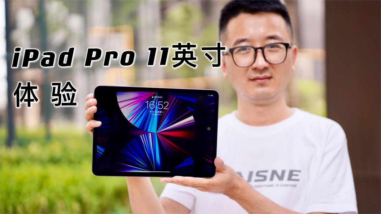 2021款iPad Pro 11英寸体验：M1芯片加持，是时候打通了？