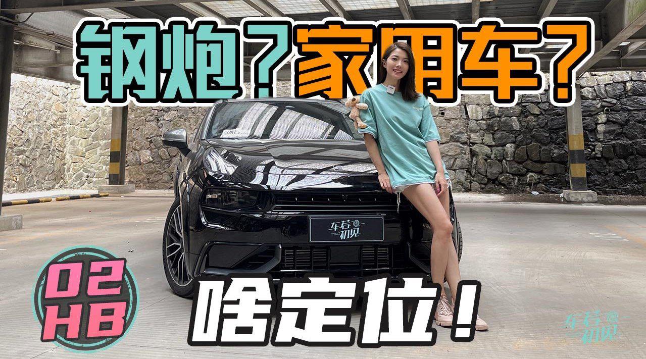 售价17.68万元的领克02 Hatchback，你会为它买单吗？