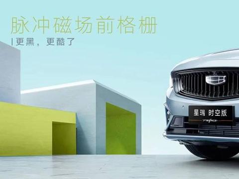 整体更豪华 吉利星瑞时空版官图发布 四出排气极夜黑配件等傍身