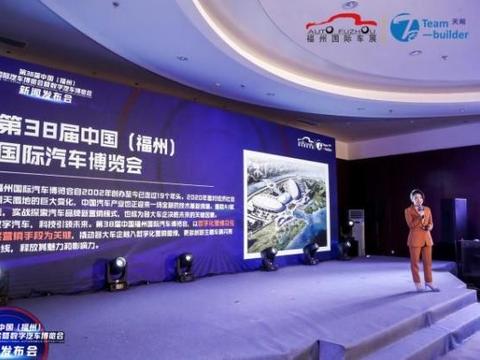 迎接十一车展，第38届中国（福州）国际汽车暨数字汽车博览会启动