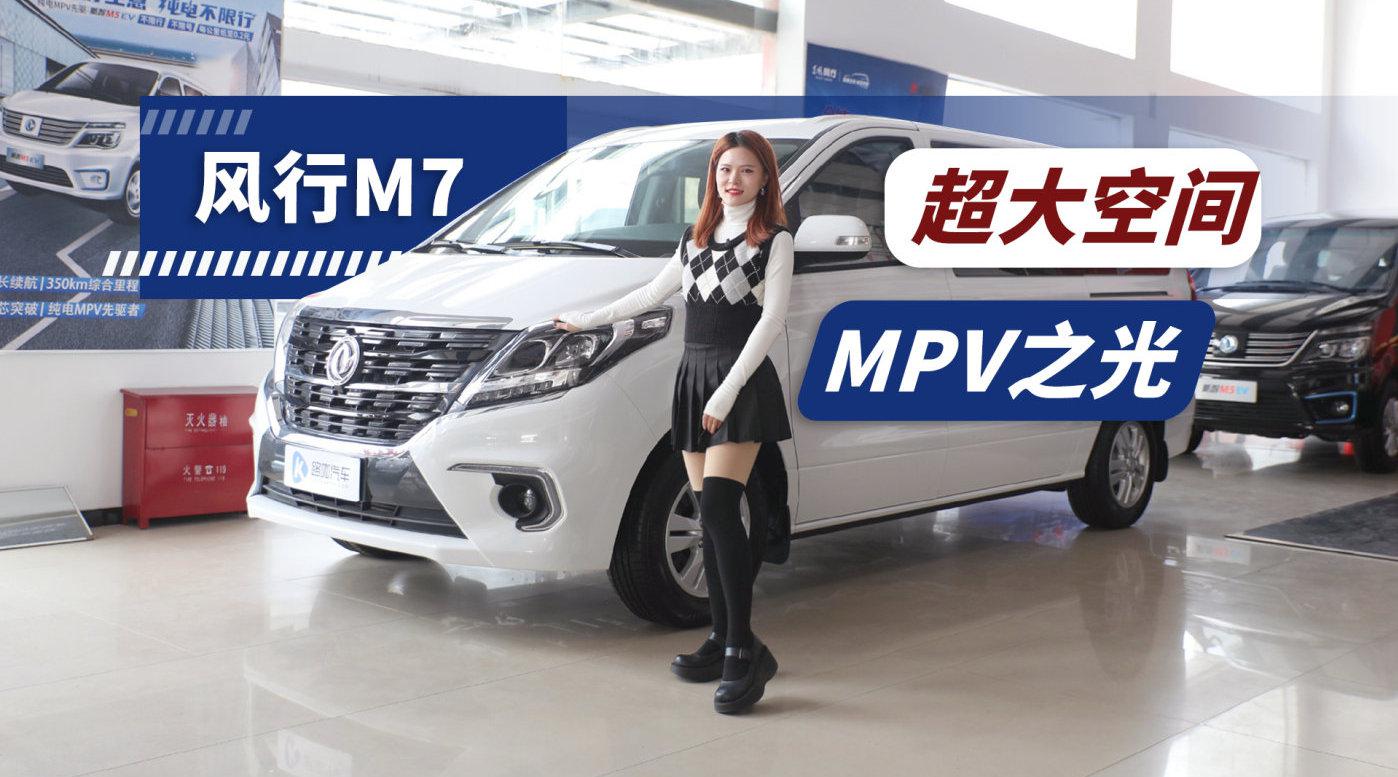 想要一辆超大空间的MPV？东风风行M7了解一下