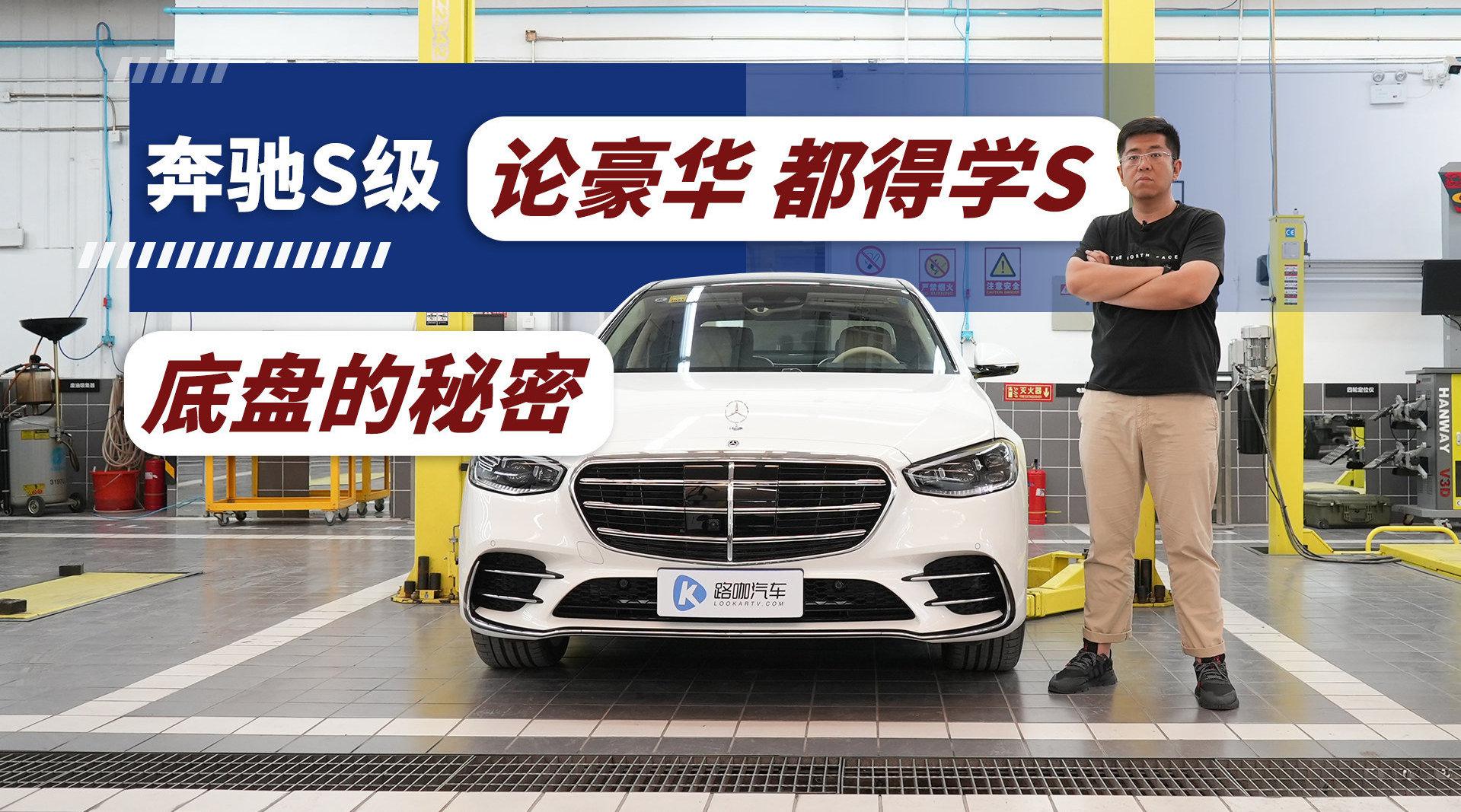 底盘都是黑科技 奔驰S级 再一次定义豪华