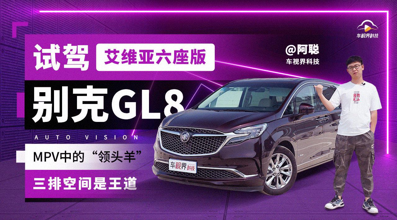 MPV中的“领头羊”，三排空间是王道，试驾别克GL8艾维亚六座版