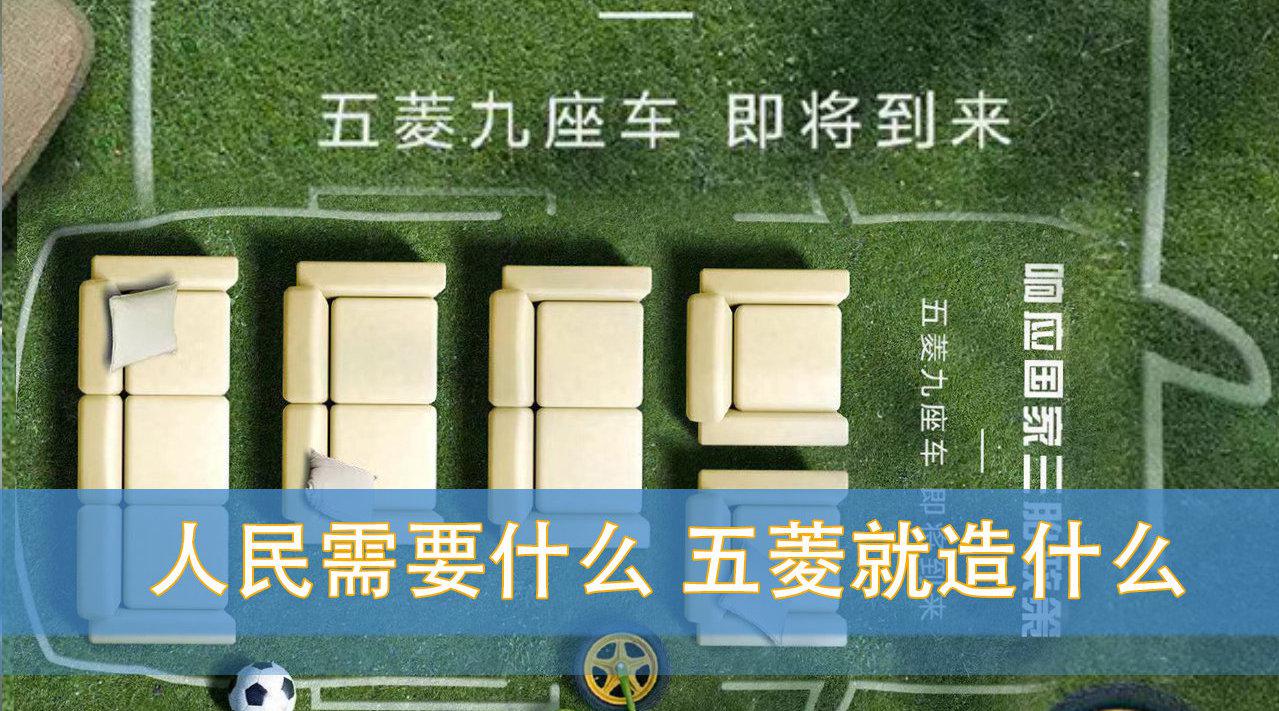 五菱说了人民需要什么我就造什么？