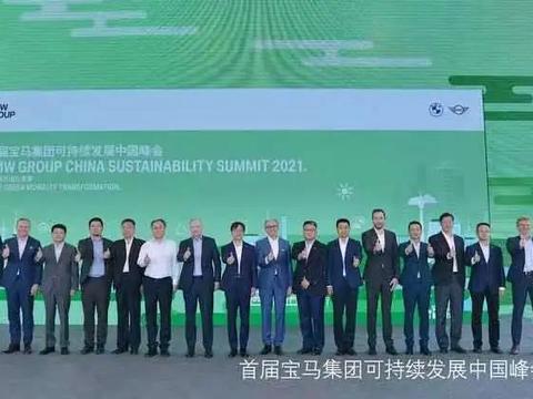 宝马首届可持续发展中国峰会举行