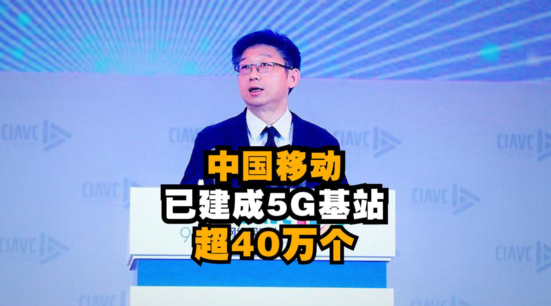 刘昕：加快5G新基建 中国移动已建成5G基站超40万个