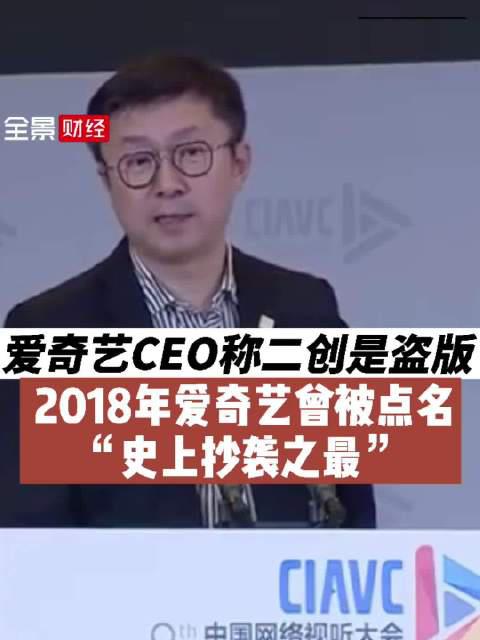 爱奇艺CEO称二创是盗版 2018年爱奇艺曾被点名“史上抄袭之最”