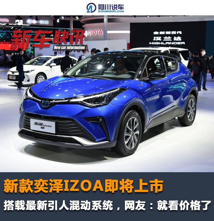 新款奕泽IZOA即将上市,新增最新混动系统,网友:就看价格了
