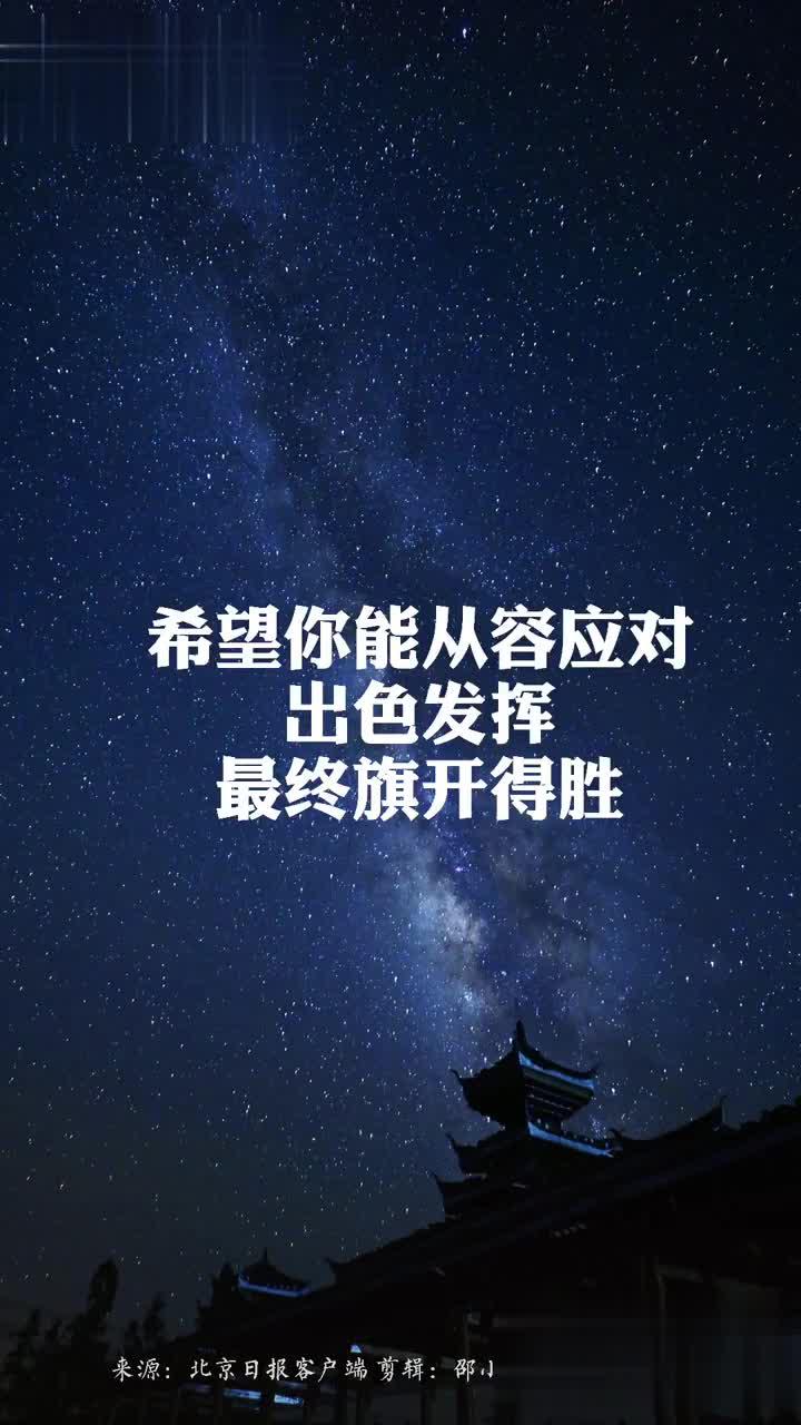 晚安北京 |明日高考,愿一切皆如你所愿