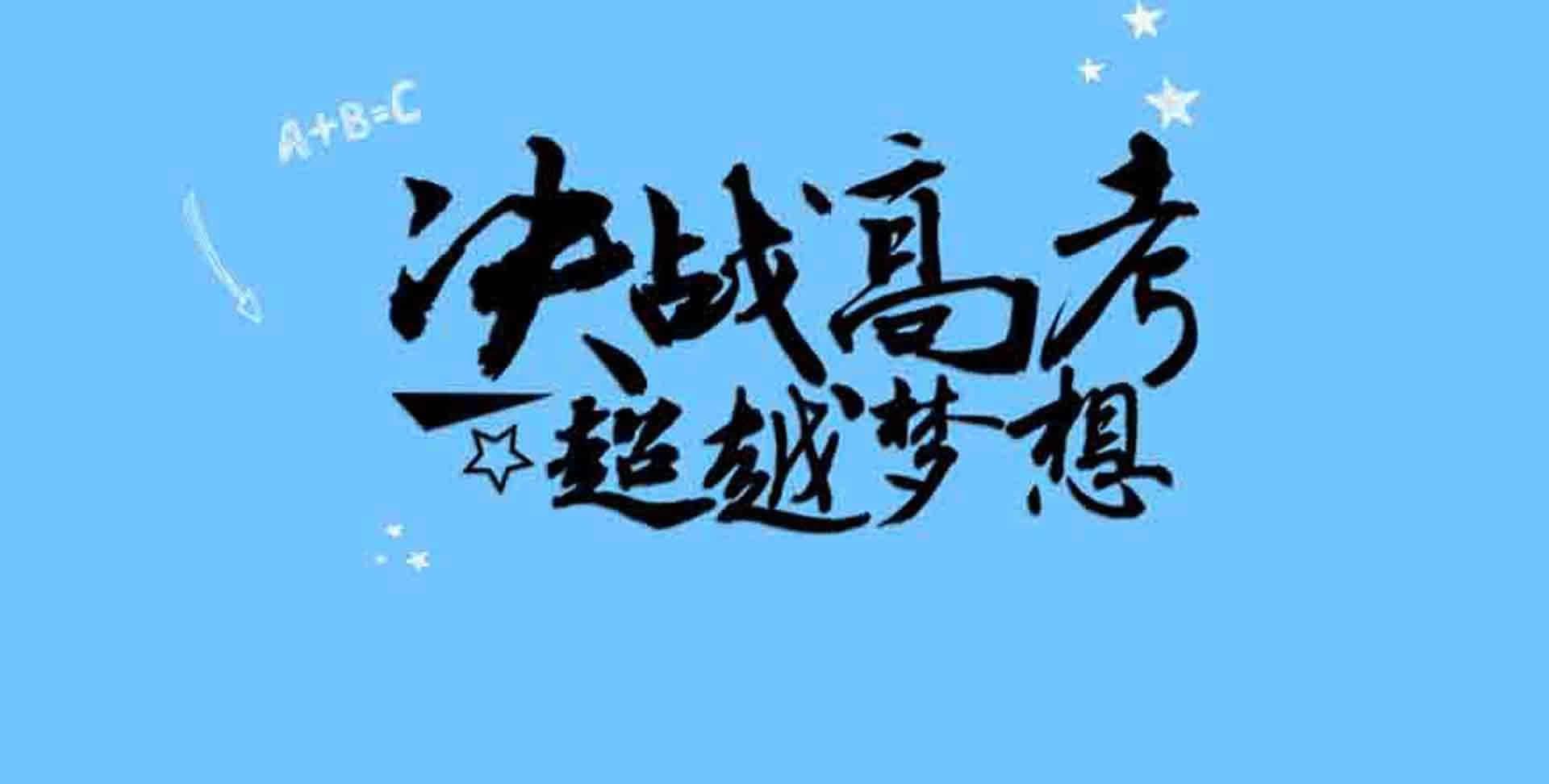 2021年送给高三学子的祝福语,祝福考生高考顺利