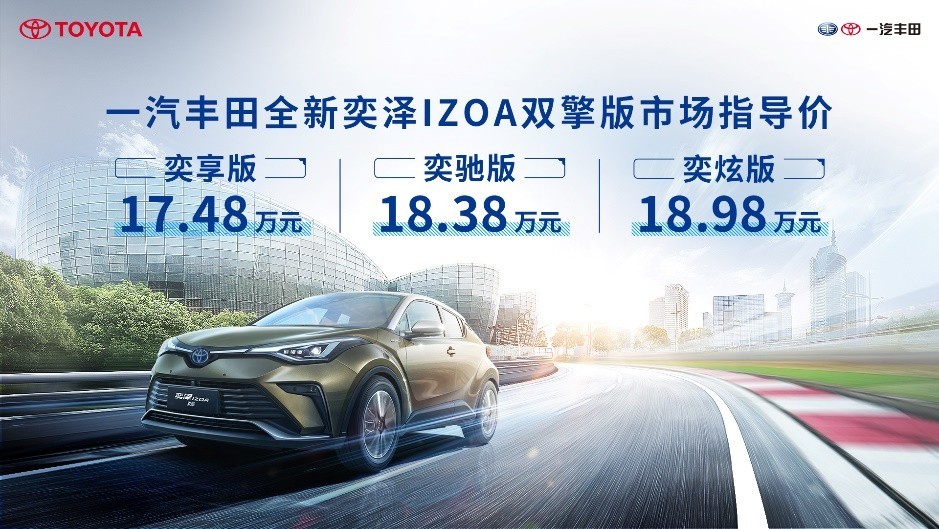 首搭2.0L混合动力 一汽丰田全新奕泽IZOA双擎版上市 17.48万起售