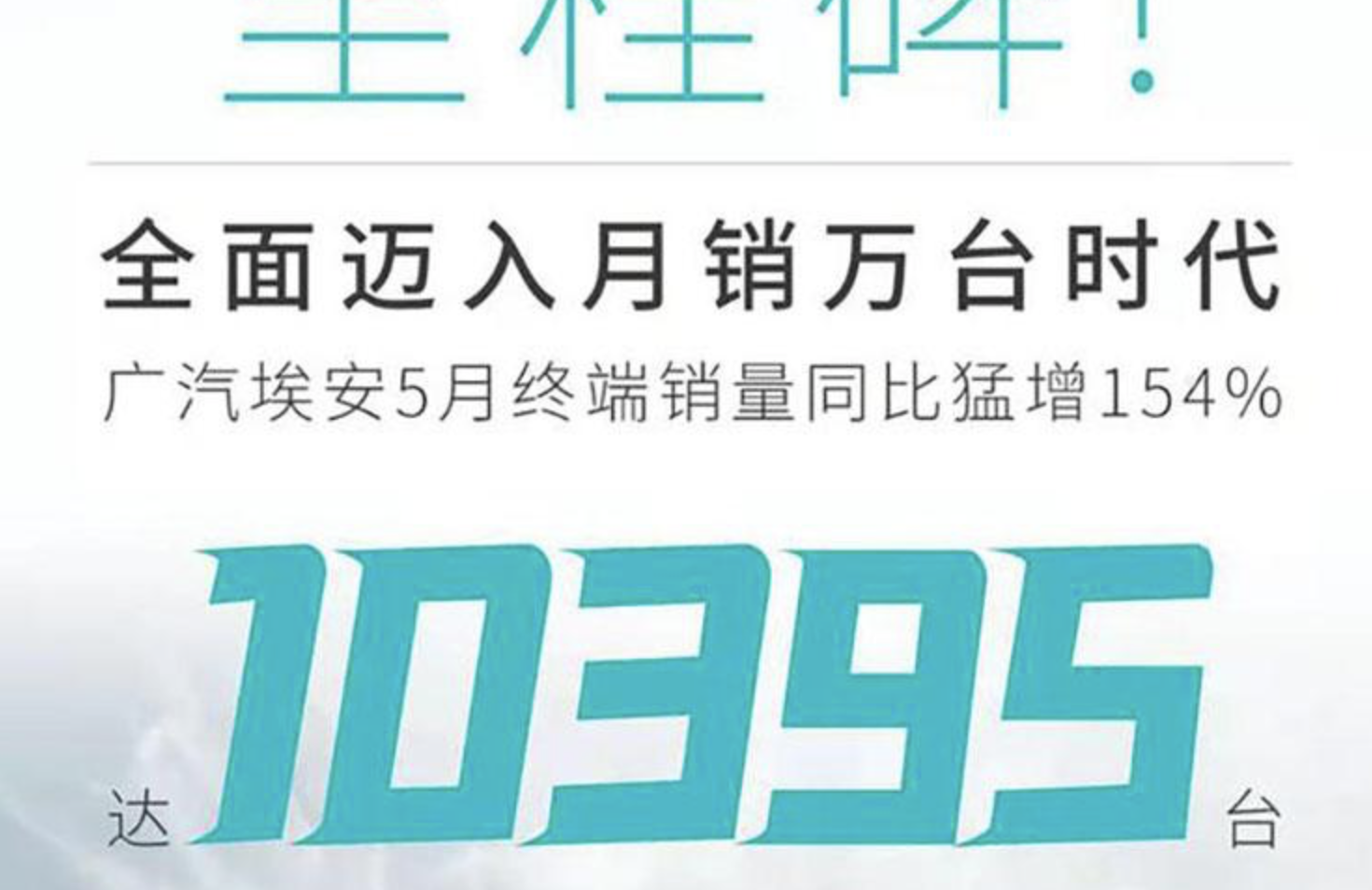 广汽埃安5月销量同比大增154%