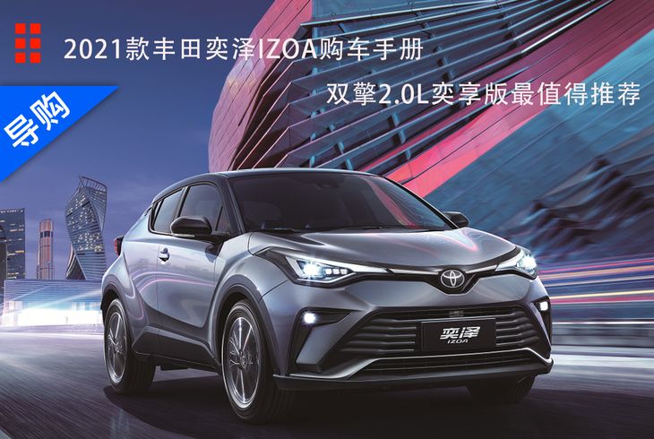 2021款奕泽izoa购车手册 双擎2.0l奕享版最值得推荐