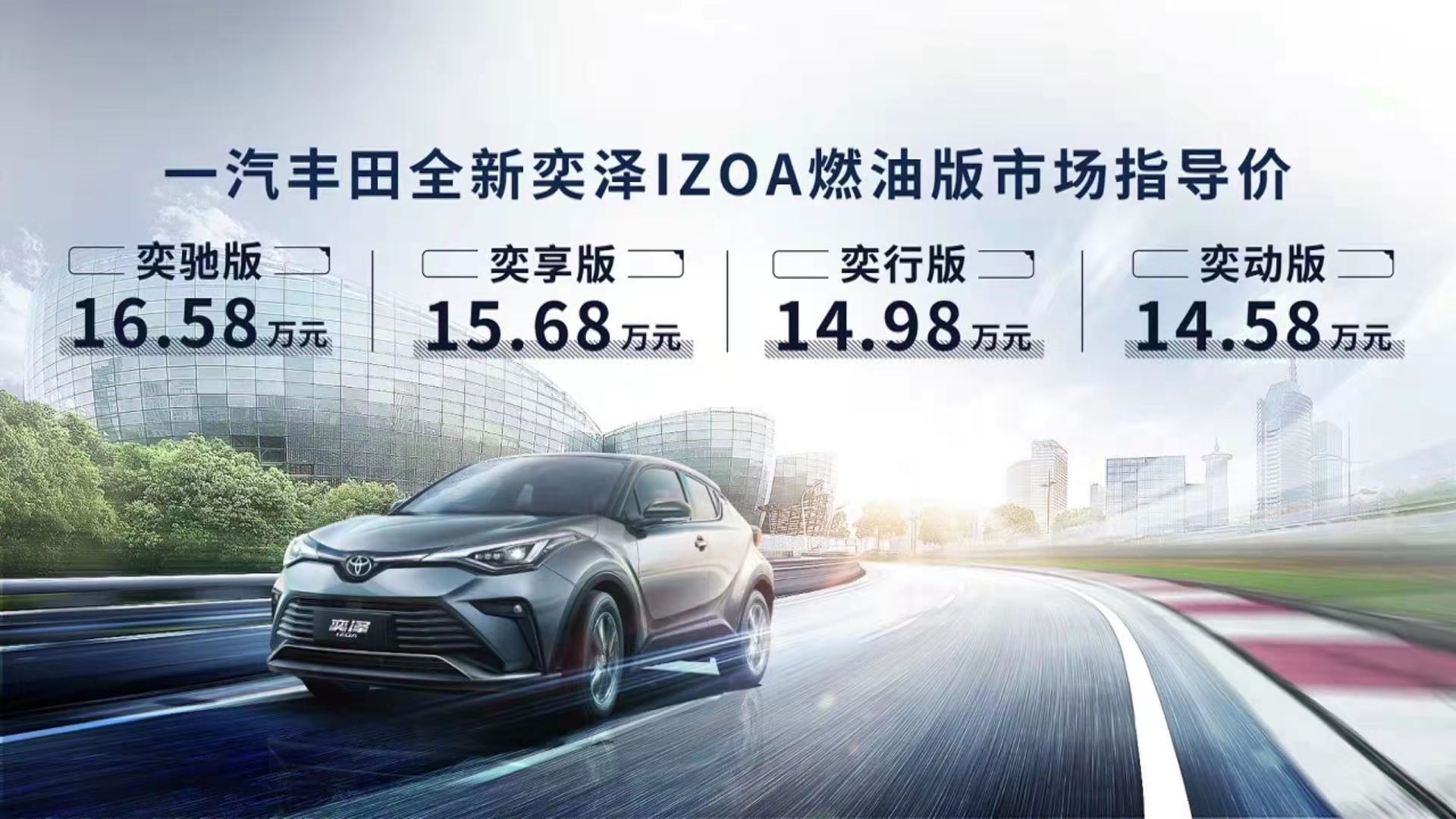 14.58万元起,全新奕泽IZOA上市