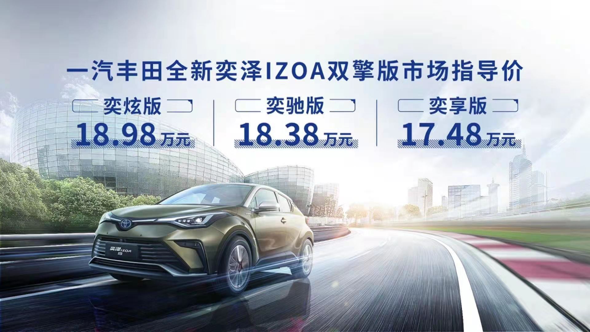 全新奕泽IZOA正式上市 双擎版售17.48万-18.98万元