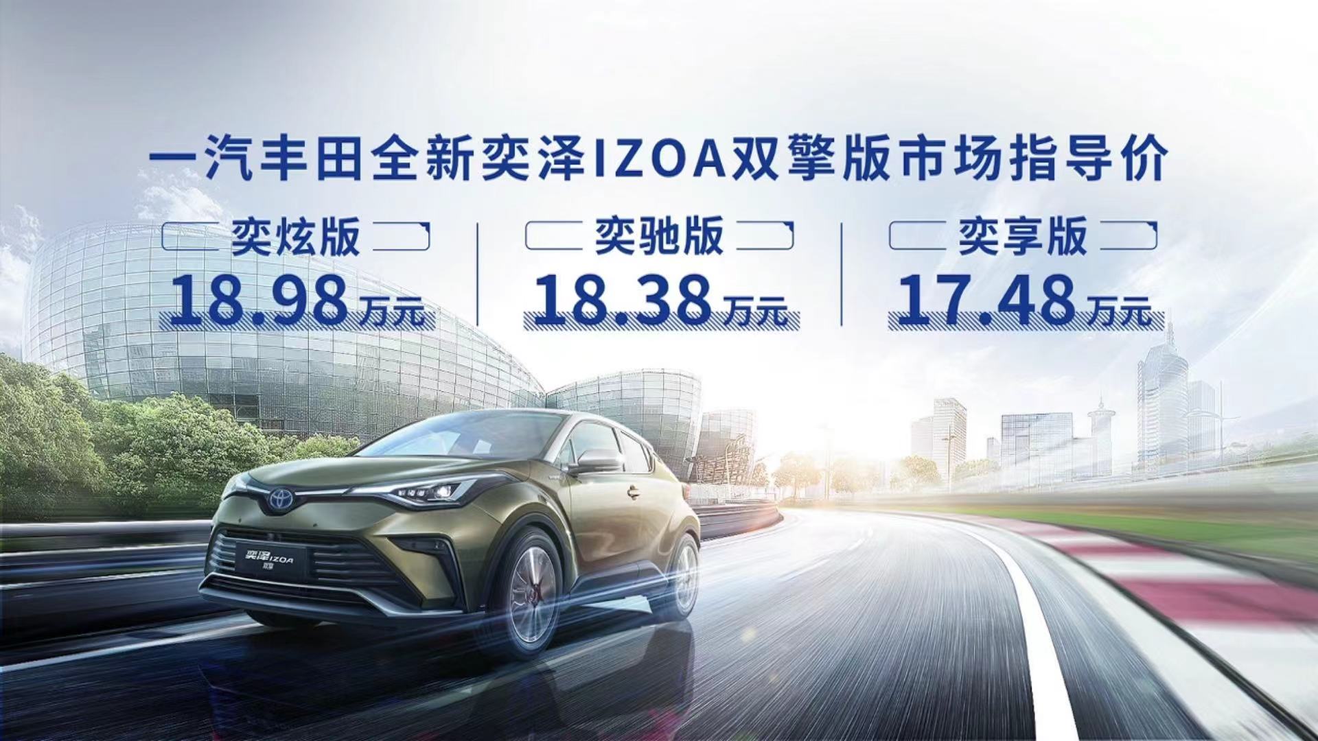 售价17.48万元起 一汽丰田全新奕泽IZOA双擎正式上市