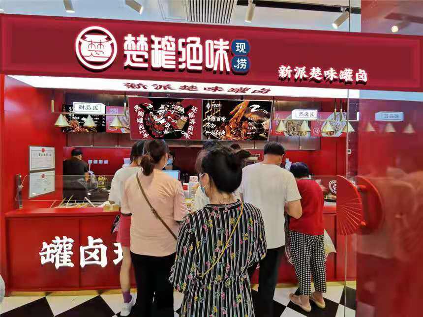 熟食加盟排行_熟食店排行榜,楚罐绝味现捞卤味投资价格合理创业简单!