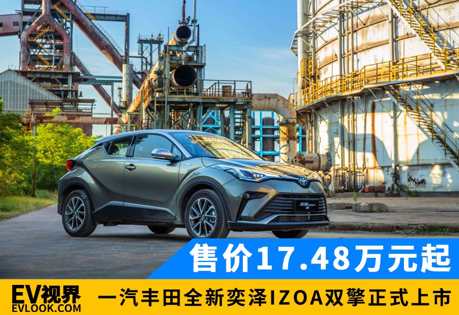 售价17.48万元起 一汽丰田全新奕泽IZOA双擎正式上市
