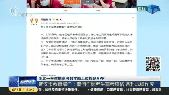 湖北一考生拍高考数学题上传搜题APP：武汉市教育部门——取消作弊考生高考资格  各科成绩作废