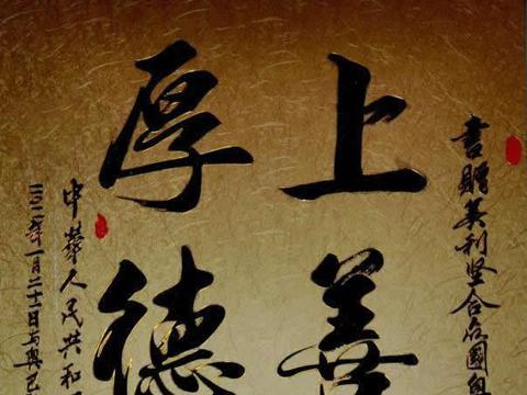 书法家观山作品上善若水厚德载物被作为国礼赠送给奥巴马