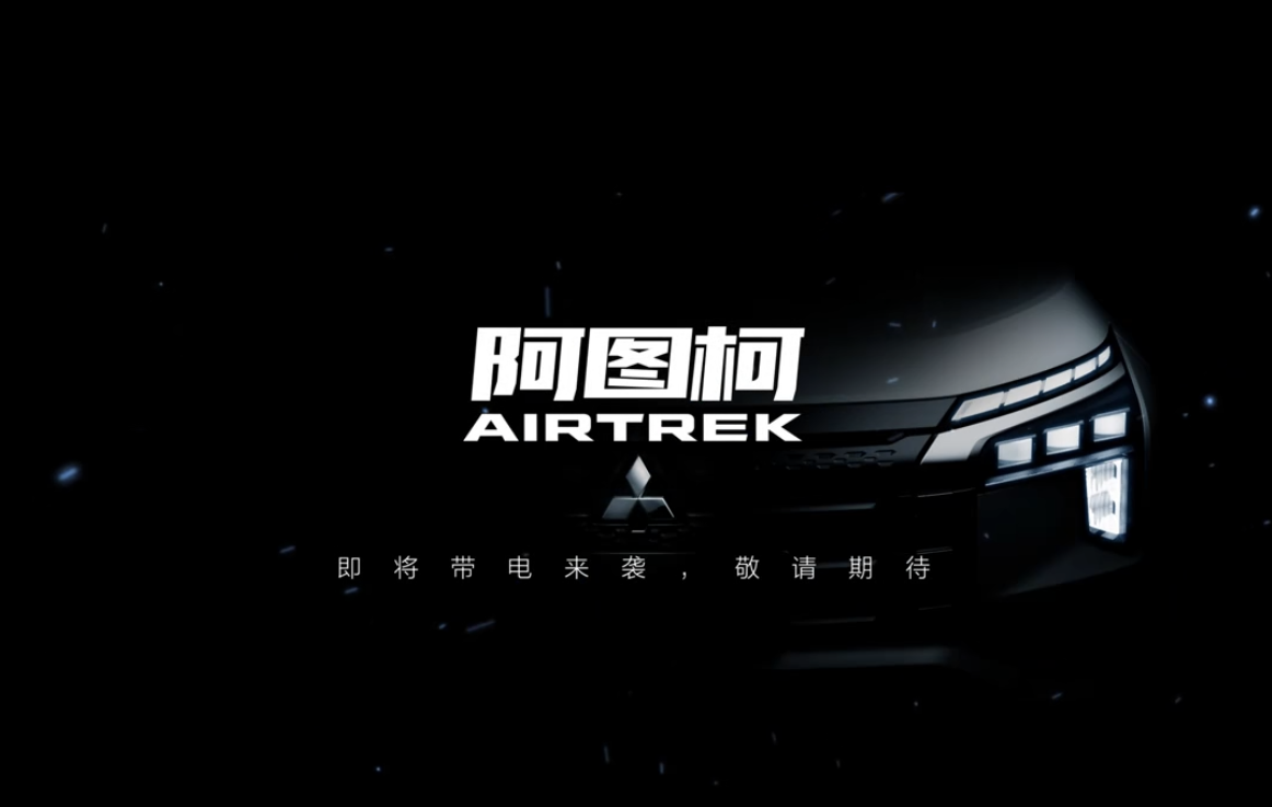2021重庆车展开幕在即,广汽三菱全系即将闪亮登场