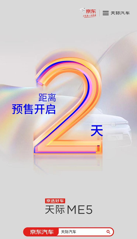天际ME5将于近日开启预售