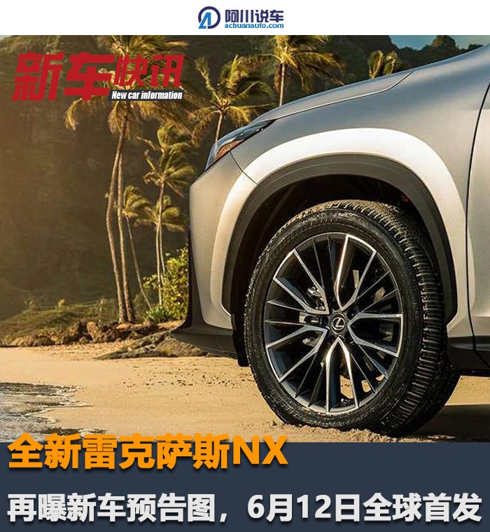 全新雷克萨斯NX即将全球首发,三张新车预告图透露了哪些信息?