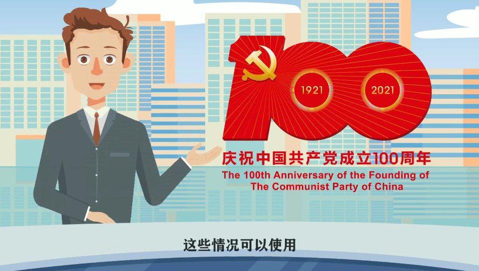 使用说明来了！中国共产党成立100周年庆祝活动标识你用对了吗？