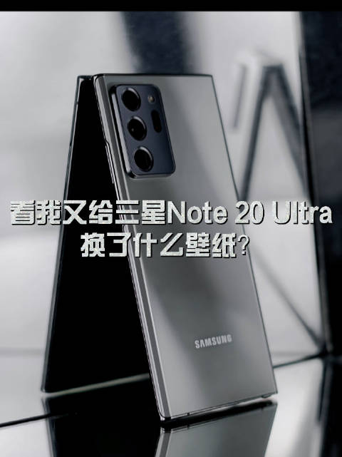 三星note20壁纸4k,三星s20ultra壁纸 看我又给三星galaxynote20ultra换了啥壁纸