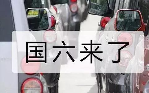 全面国六时代来临,盘盘车企的那些“渣男”套路