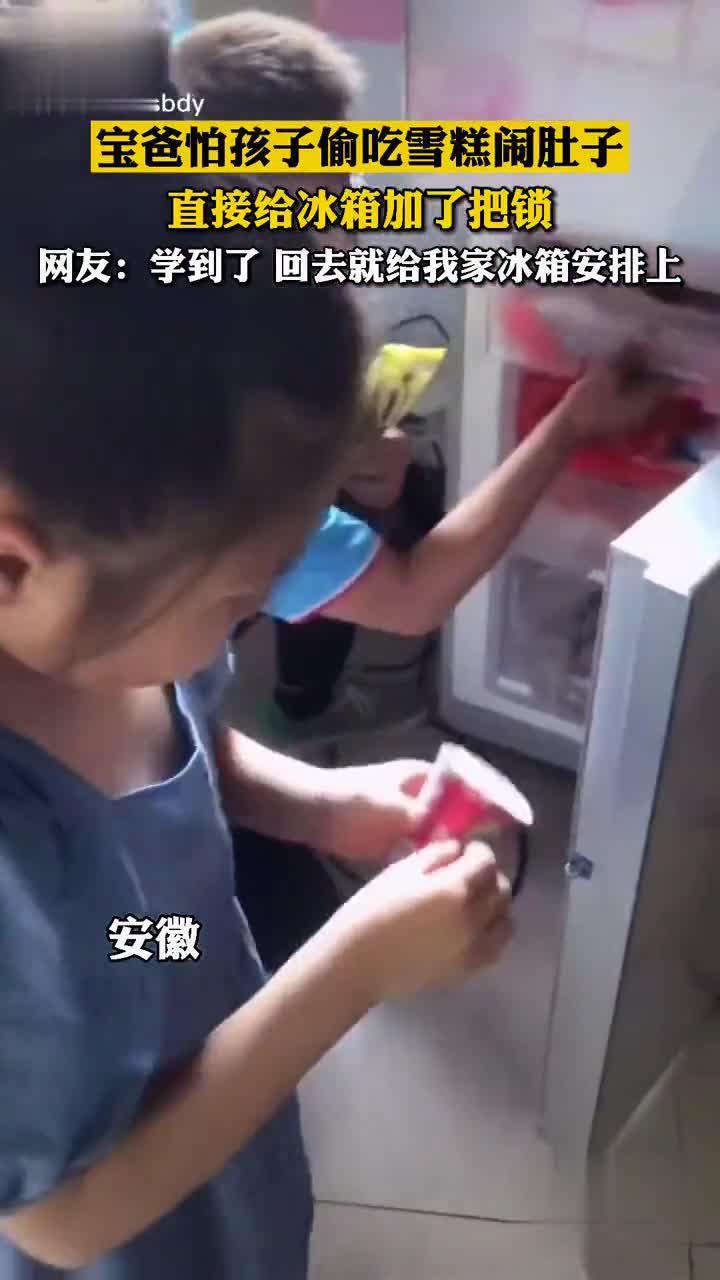 宝爸怕孩子偷吃雪糕闹肚子,直接给冰箱加了把锁,网友