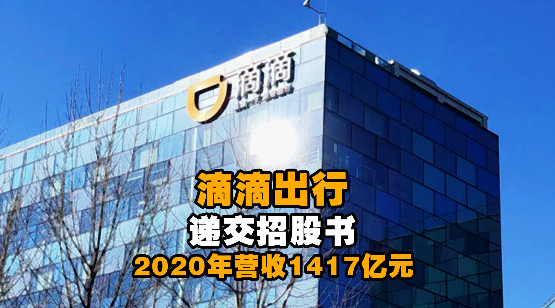 滴滴出行递交招股书 2020年营收1417亿元