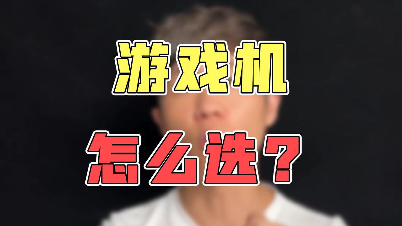 游戏机怎么选？_新浪新闻