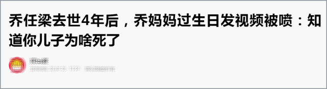 乔任梁去世5年，妈妈晒视频却遭大面积网暴，言辞侮辱性极强（组图） - 10