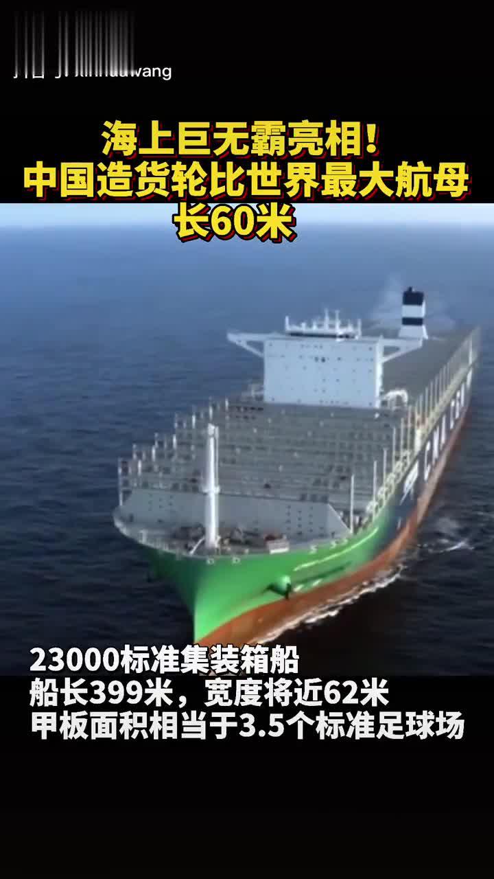 海上巨无霸亮相!中国造货轮比世界最大航母长60米