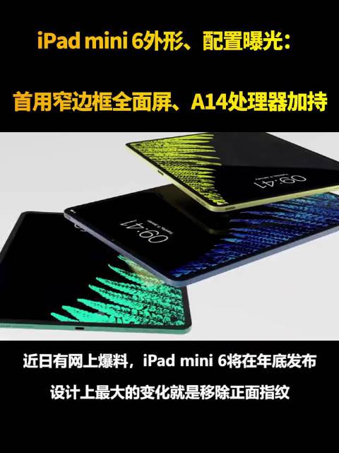 iPad mini 6外形、配置曝光：首用窄边框全面屏、A14处理器加持