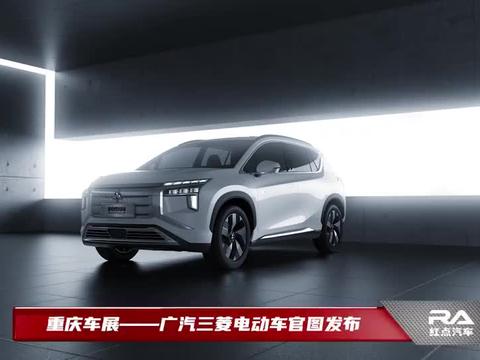 重庆车展 广汽三菱电动车官图发布