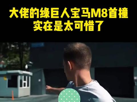 宝马顶级的性能车，太可惜了 宝马