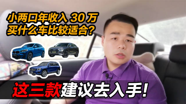 小两口年收入30万，买什么车比较适合？这3款建议去入手！|汽车资讯|汽车视频_新浪新闻