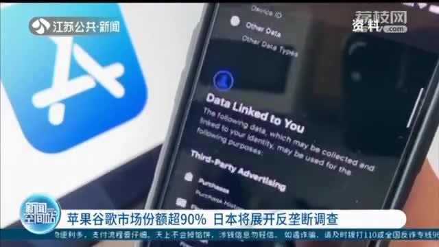 苹果谷歌市场份额超90% 日本将展开反垄断调查