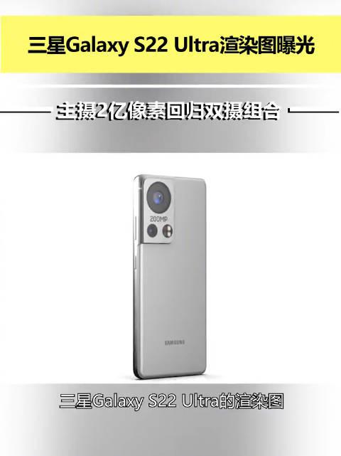三星galaxy s22 ultra,三星s22ultra图片 三星galaxys22ultra曝光主摄2亿像素回归双摄组合