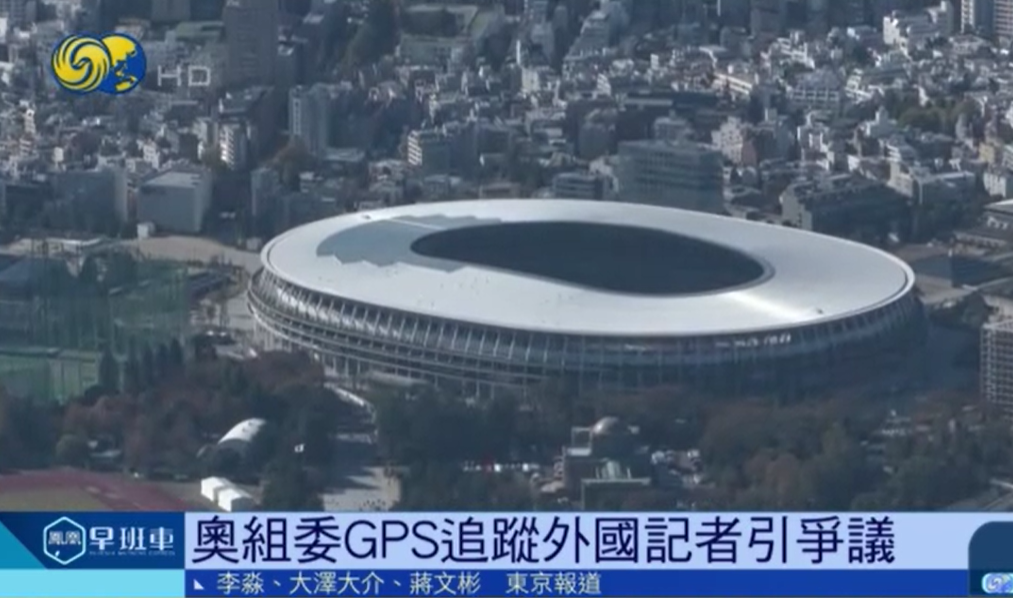 东京奥组委GPS定位外国记者:违规将取消采访资格休闲区蓝鸢梦想 - Www.slyday.coM 东京奥组委GPS定位外国记者:违规将取消采访资格休闲区蓝鸢梦想 - Www.slyday.coM