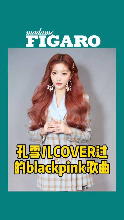 孔雪儿yyds 翻跳过的blackpink 歌曲，你认为哪首最棒？