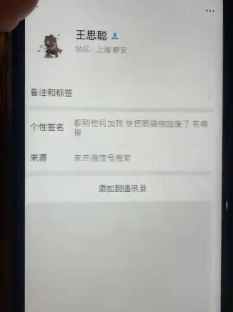 这是王思聪的微信号么