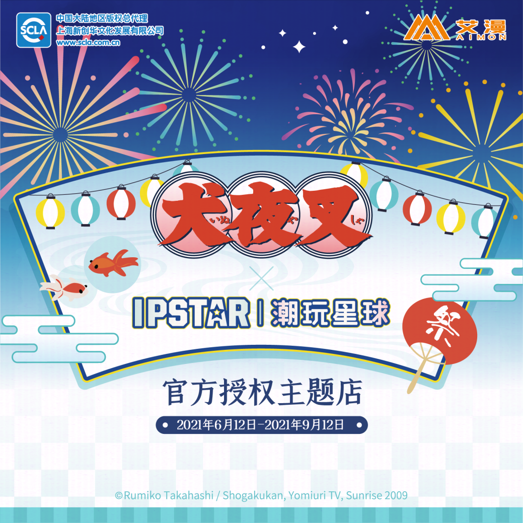 犬夜叉官方授权主题店开业啦！