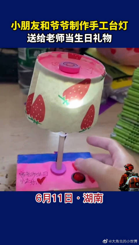 小朋友和爷爷制作手工台灯送给老师当生日礼物