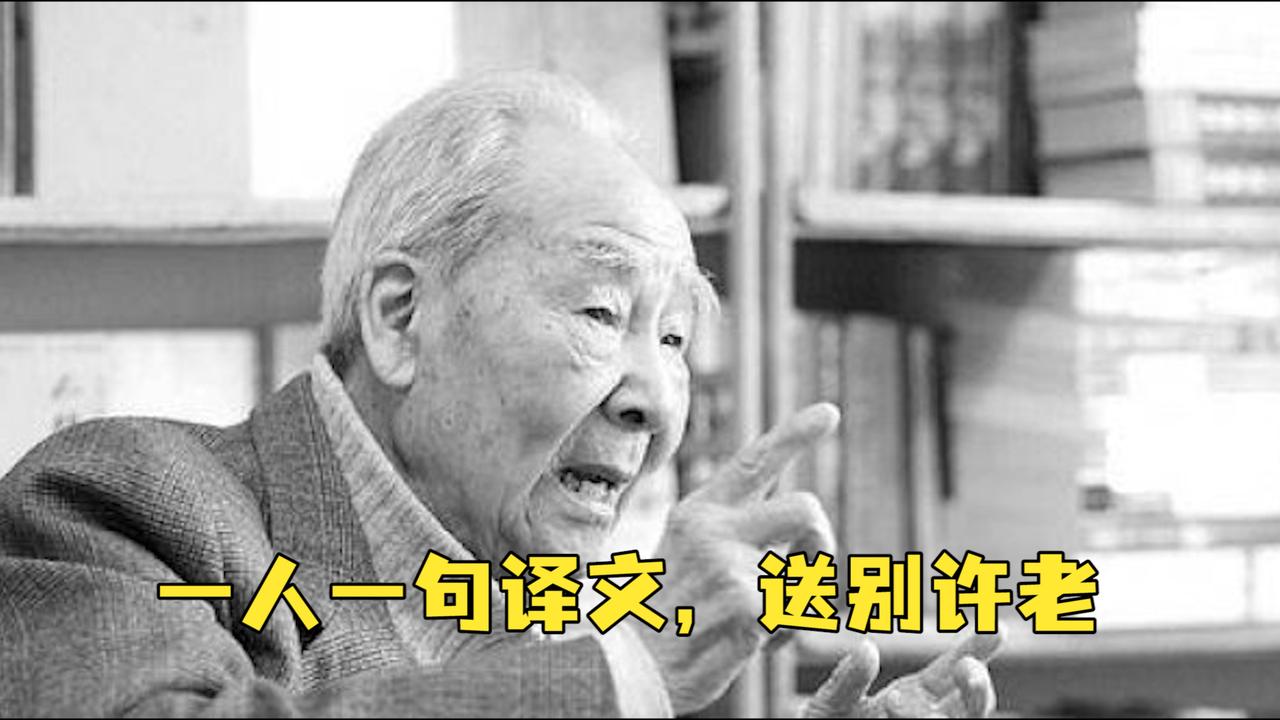 中国翻译界泰斗许渊冲有哪些译文让你印象深刻？一人一句译文，送别许老