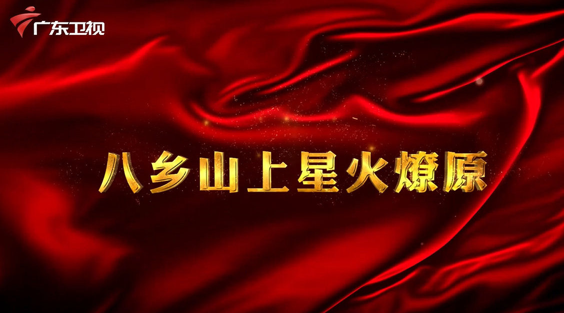 红讲台 广东红色故事汇 八乡山上星火燎原