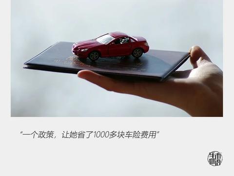 车险改革半年 谁笑了？谁变了？