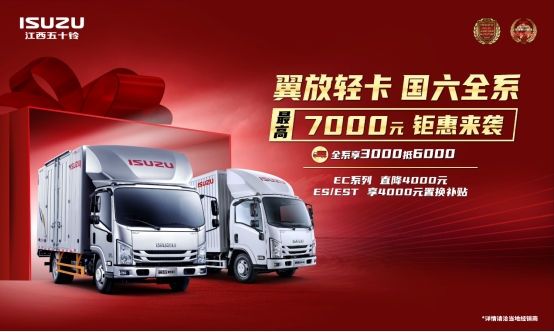 钜惠7000元，江西五十铃翼放轻卡助力用户大有作为